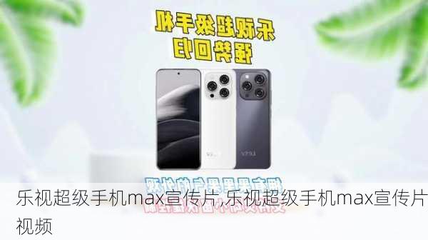 乐视超级手机max宣传片,乐视超级手机max宣传片视频