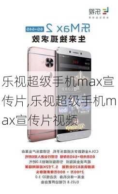 乐视超级手机max宣传片,乐视超级手机max宣传片视频