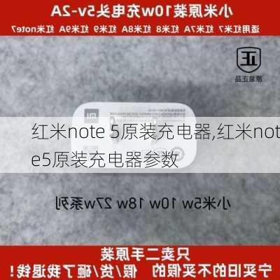 红米note 5原装充电器,红米note5原装充电器参数