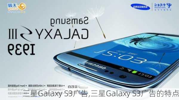 三星Galaxy S3广告,三星Galaxy S3广告的特点