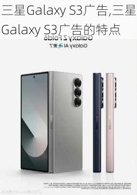 三星Galaxy S3广告,三星Galaxy S3广告的特点