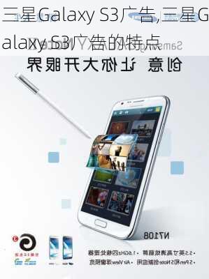 三星Galaxy S3广告,三星Galaxy S3广告的特点