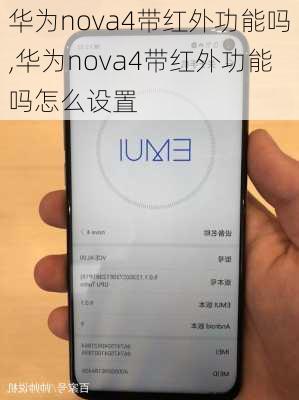 华为nova4带红外功能吗,华为nova4带红外功能吗怎么设置