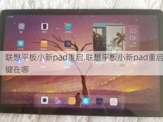 联想平板小新pad重启,联想平板小新pad重启键在哪