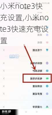 小米note3快充设置,小米note3快速充电设置