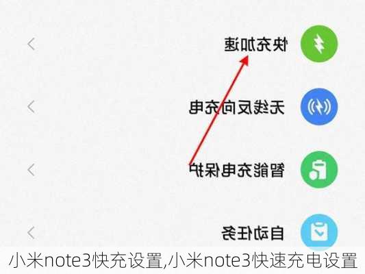 小米note3快充设置,小米note3快速充电设置