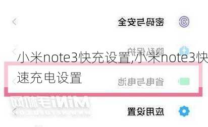 小米note3快充设置,小米note3快速充电设置