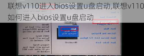 联想v110进入bios设置u盘启动,联想v110如何进入bios设置u盘启动