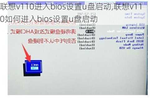 联想v110进入bios设置u盘启动,联想v110如何进入bios设置u盘启动