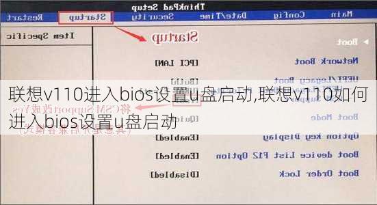 联想v110进入bios设置u盘启动,联想v110如何进入bios设置u盘启动