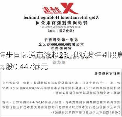 特步国际逆市涨超2% 拟派发特别股息每股0.447港元