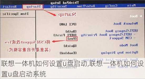 联想一体机如何设置u盘启动,联想一体机如何设置u盘启动系统