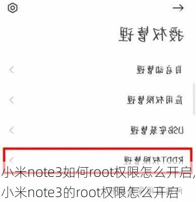 小米note3如何root权限怎么开启,小米note3的root权限怎么开启