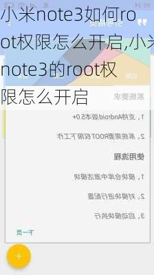 小米note3如何root权限怎么开启,小米note3的root权限怎么开启