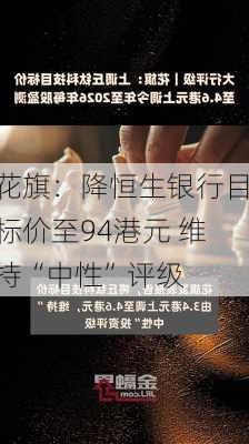 花旗：降恒生银行目标价至94港元 维持“中性”评级