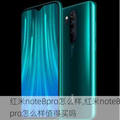 红米note8pro怎么样,红米note8pro怎么样值得买吗