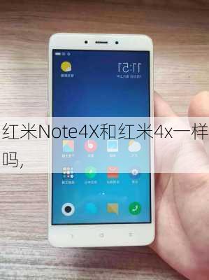 红米Note4X和红米4x一样吗,