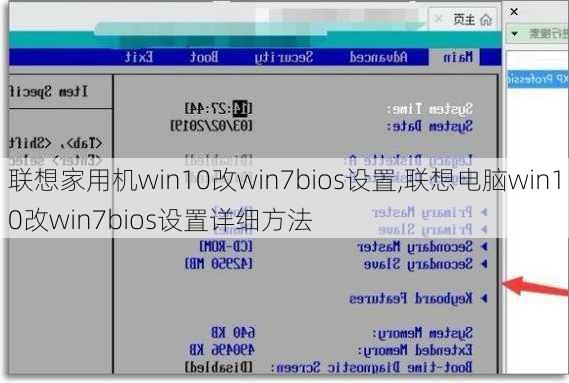 联想家用机win10改win7bios设置,联想电脑win10改win7bios设置详细方法