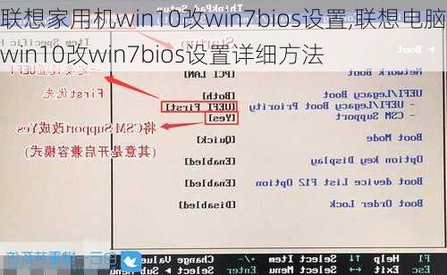 联想家用机win10改win7bios设置,联想电脑win10改win7bios设置详细方法