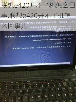 联想e420开不了机怎么回事,联想e420开不了机怎么回事儿