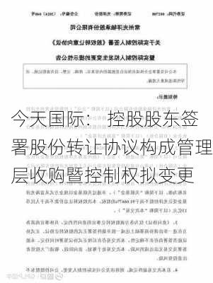 今天国际： 控股股东签署股份转让协议构成管理层收购暨控制权拟变更