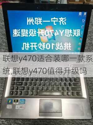 联想y470适合装哪一款系统,联想y470值得升级吗