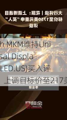 Roth MKM维持Universal Display(OLED.US)买入评级，上调目标价至217美元