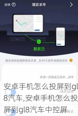安卓手机怎么投屏到gl8汽车,安卓手机怎么投屏到gl8汽车中控屏