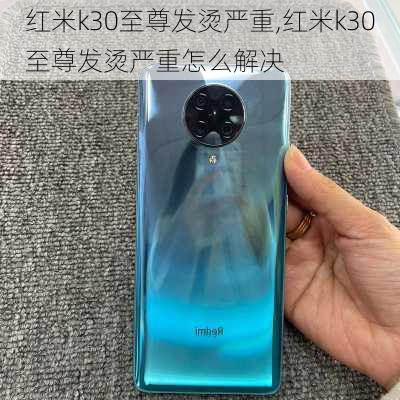 红米k30至尊发烫严重,红米k30至尊发烫严重怎么解决