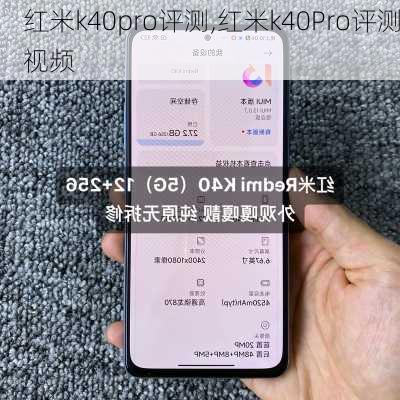 红米k40pro评测,红米k40Pro评测视频