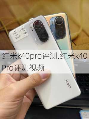 红米k40pro评测,红米k40Pro评测视频