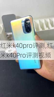 红米k40pro评测,红米k40Pro评测视频