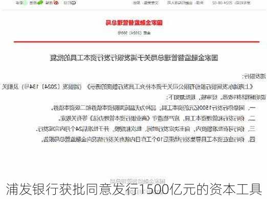 浦发银行获批同意发行1500亿元的资本工具