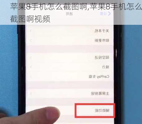 苹果8手机怎么截图啊,苹果8手机怎么截图啊视频