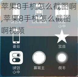 苹果8手机怎么截图啊,苹果8手机怎么截图啊视频