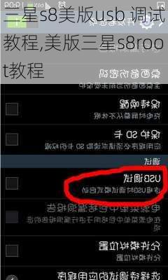 三星s8美版usb 调试教程,美版三星s8root教程