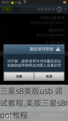 三星s8美版usb 调试教程,美版三星s8root教程