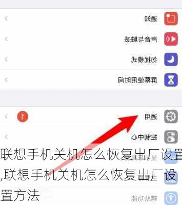 联想手机关机怎么恢复出厂设置,联想手机关机怎么恢复出厂设置方法