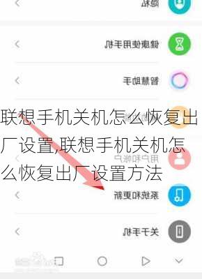 联想手机关机怎么恢复出厂设置,联想手机关机怎么恢复出厂设置方法