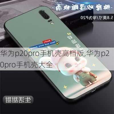 华为p20pro手机壳高档版,华为p20pro手机壳大全