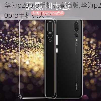 华为p20pro手机壳高档版,华为p20pro手机壳大全