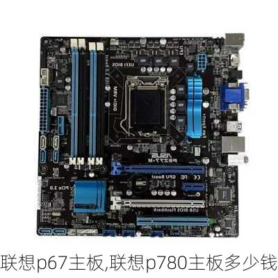 联想p67主板,联想p780主板多少钱