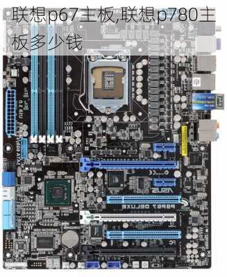 联想p67主板,联想p780主板多少钱