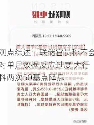 观点综述：联储官员称不会对单月数据反应过度 大行料两次50基点降息