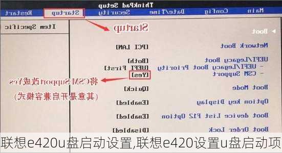 联想e420u盘启动设置,联想e420设置u盘启动项