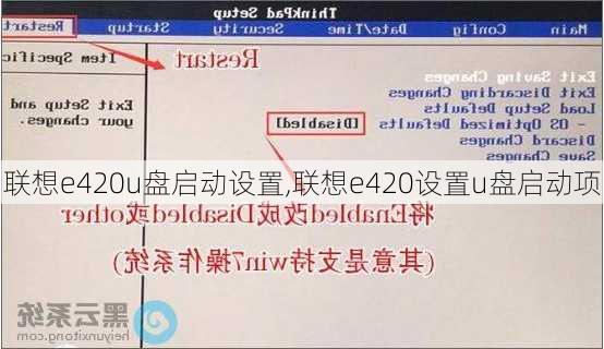 联想e420u盘启动设置,联想e420设置u盘启动项