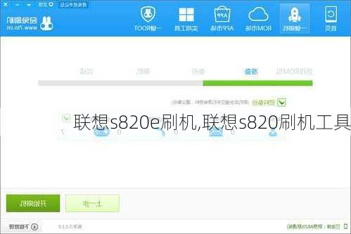 联想s820e刷机,联想s820刷机工具