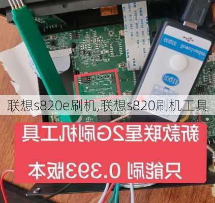 联想s820e刷机,联想s820刷机工具