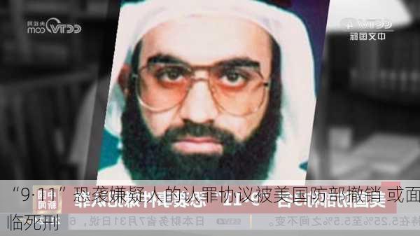 “9·11”恐袭嫌疑人的认罪协议被美国防部撤销 或面临死刑