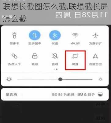 联想长截图怎么截,联想截长屏怎么截